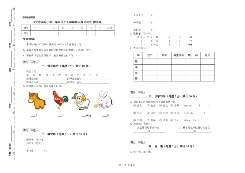 延安市实验小学一年级语文下学期期末考试试卷 附答案.doc_第1页