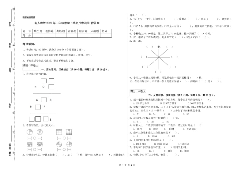 新人教版2020年三年级数学下学期月考试卷 附答案.doc_第1页