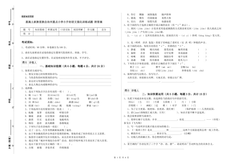 恩施土家族苗族自治州重点小学小升初语文强化训练试题 附答案.doc_第1页