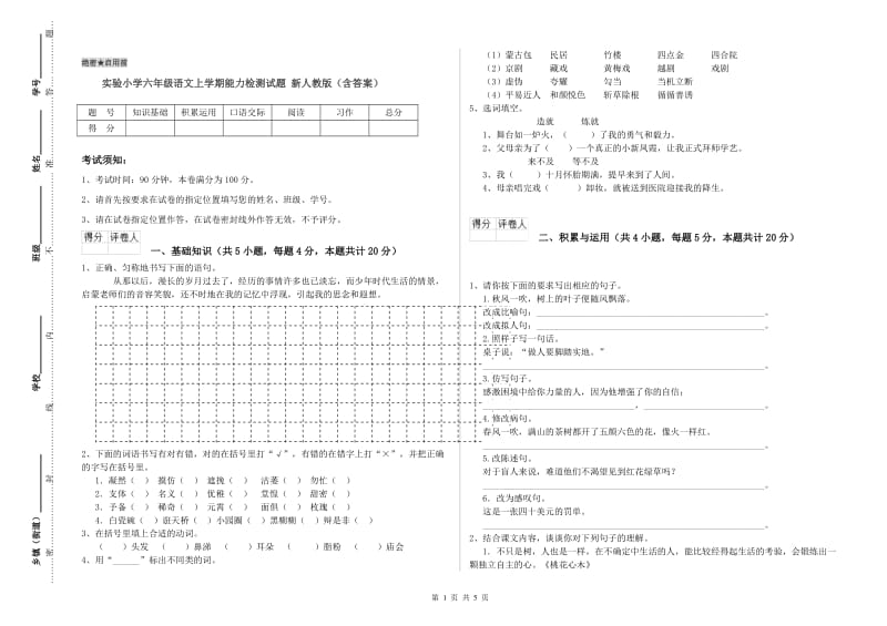 实验小学六年级语文上学期能力检测试题 新人教版（含答案）.doc_第1页