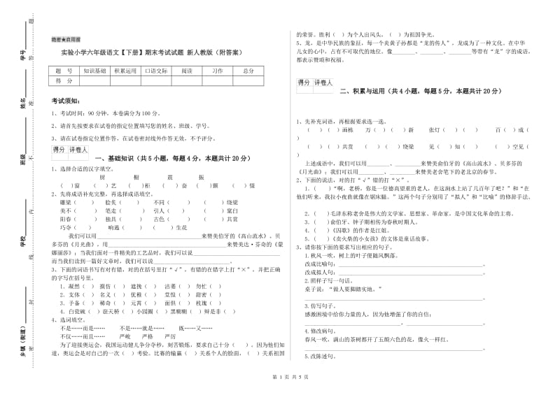 实验小学六年级语文【下册】期末考试试题 新人教版（附答案）.doc_第1页