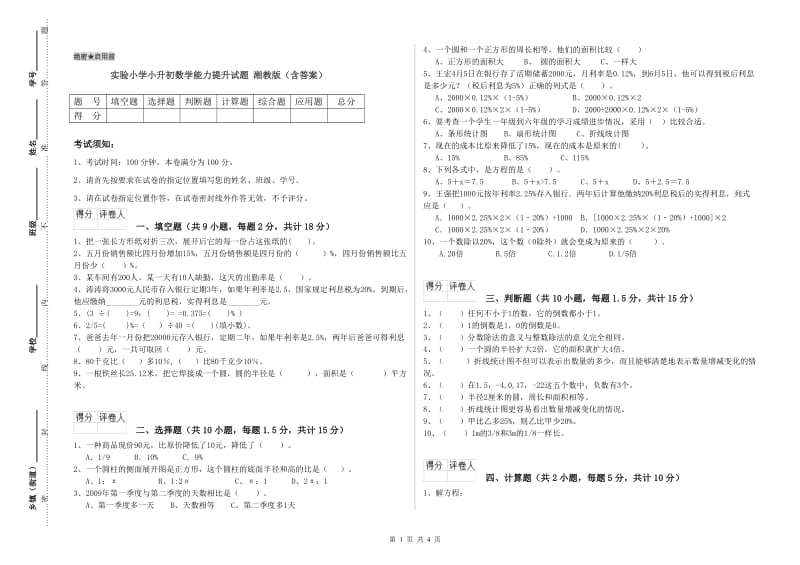 实验小学小升初数学能力提升试题 湘教版（含答案）.doc_第1页