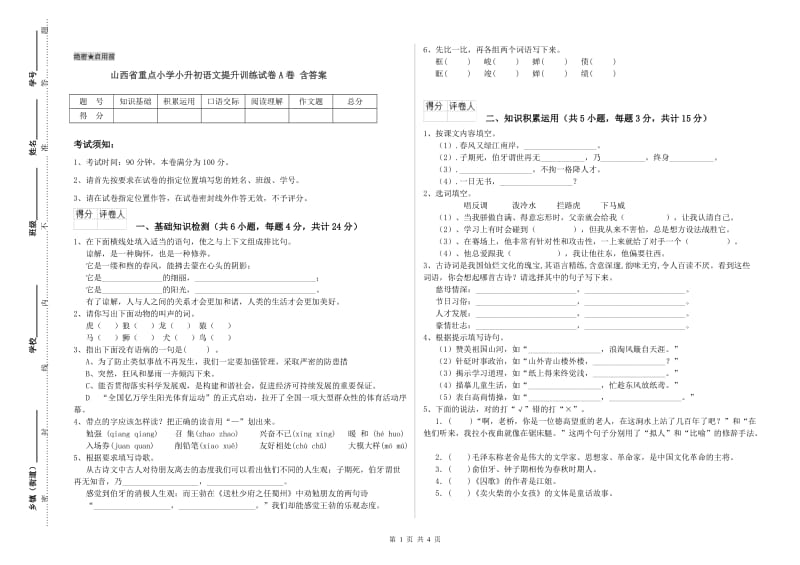 山西省重点小学小升初语文提升训练试卷A卷 含答案.doc_第1页