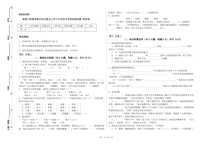 恩施土家族苗族自治州重点小学小升初语文考前检测试题 附答案.doc_第1页