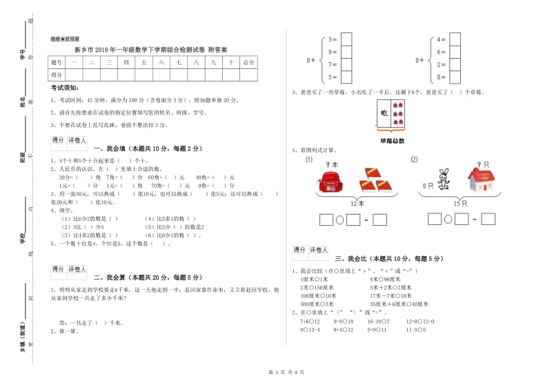 新乡市2019年一年级数学下学期综合检测试卷 附答案.doc_第1页