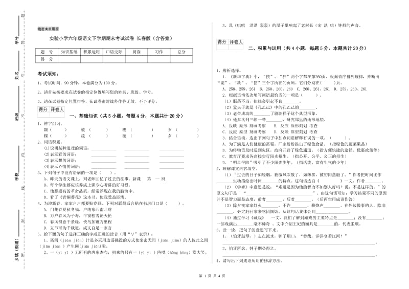 实验小学六年级语文下学期期末考试试卷 长春版（含答案）.doc_第1页