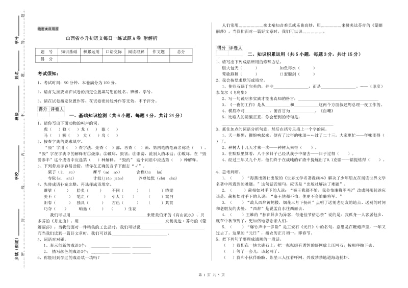 山西省小升初语文每日一练试题A卷 附解析.doc_第1页