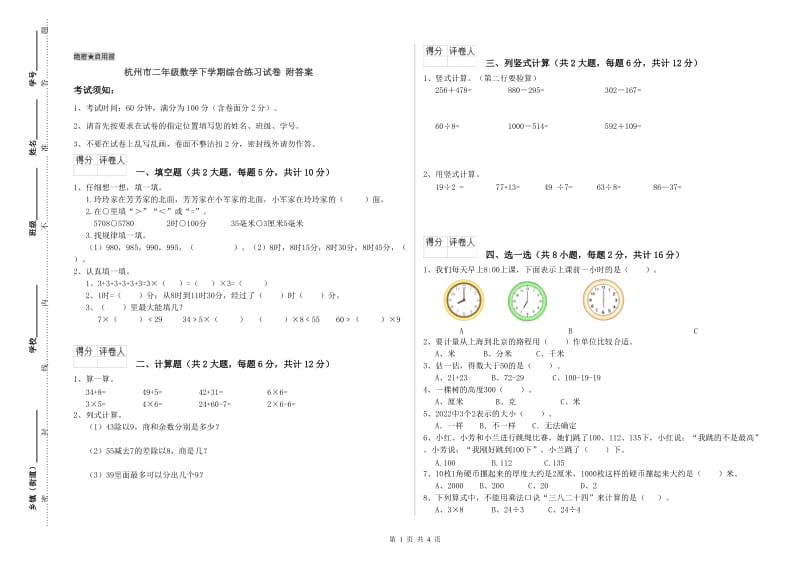 杭州市二年级数学下学期综合练习试卷 附答案.doc_第1页