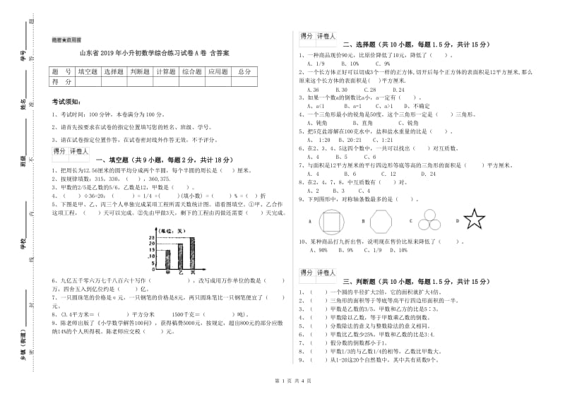 山东省2019年小升初数学综合练习试卷A卷 含答案.doc_第1页