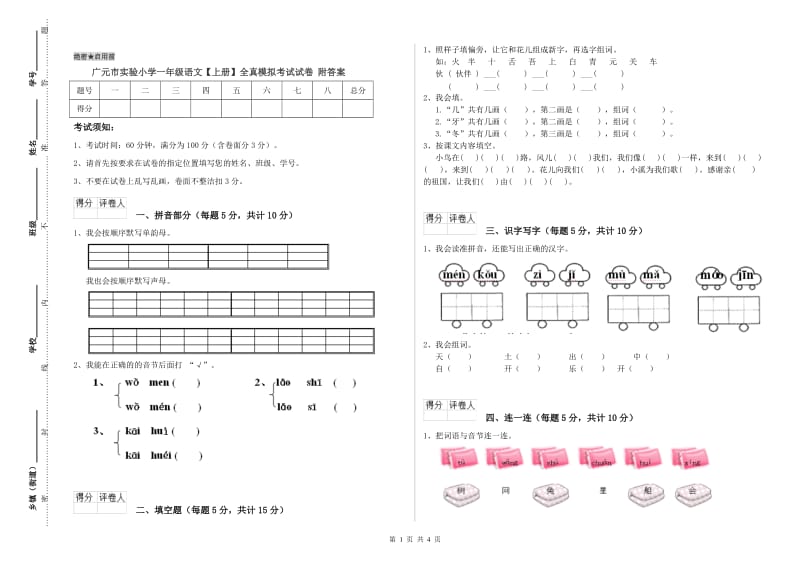 广元市实验小学一年级语文【上册】全真模拟考试试卷 附答案.doc_第1页