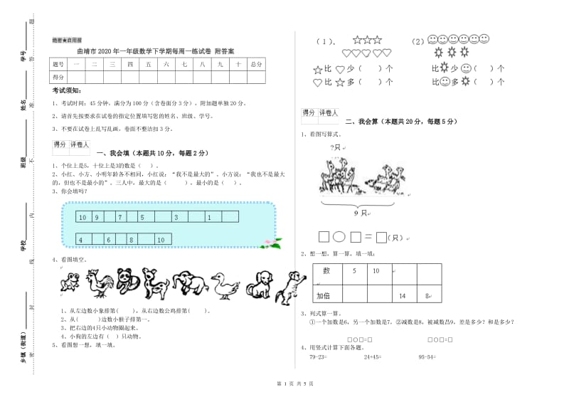 曲靖市2020年一年级数学下学期每周一练试卷 附答案.doc_第1页