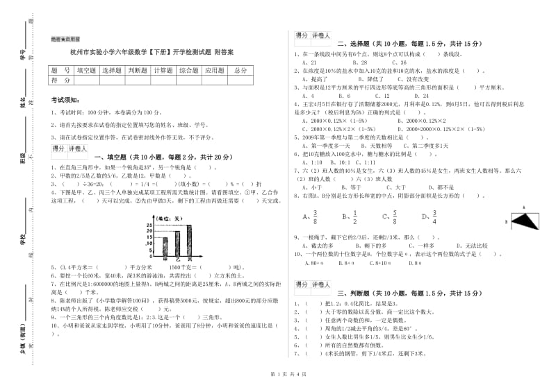 杭州市实验小学六年级数学【下册】开学检测试题 附答案.doc_第1页