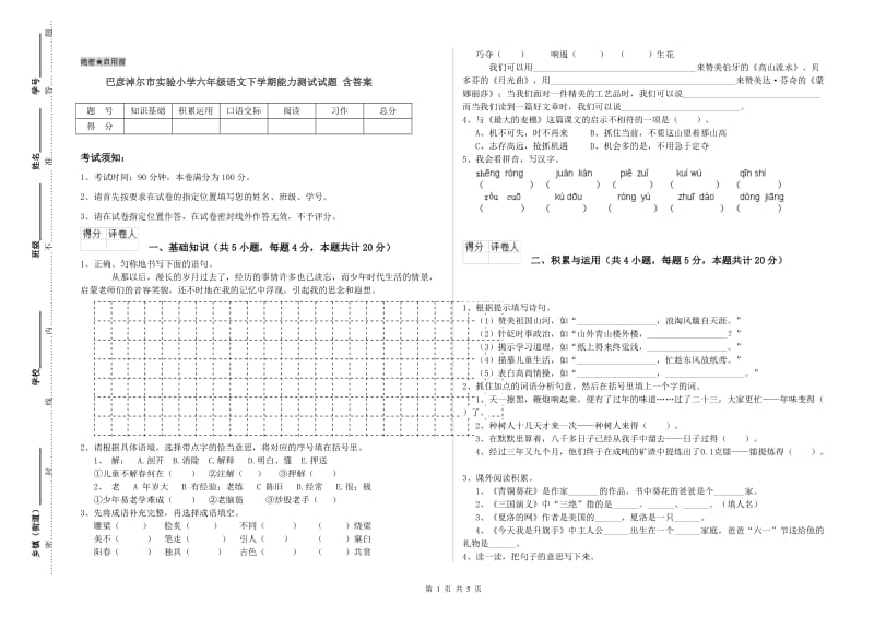 巴彦淖尔市实验小学六年级语文下学期能力测试试题 含答案.doc_第1页