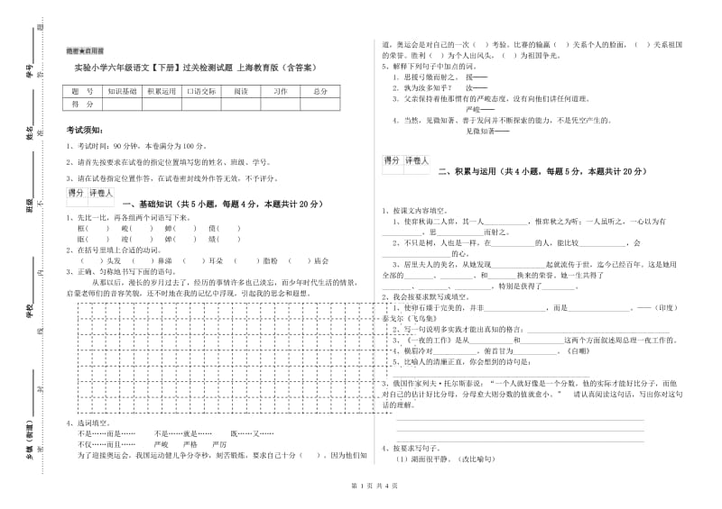 实验小学六年级语文【下册】过关检测试题 上海教育版（含答案）.doc_第1页