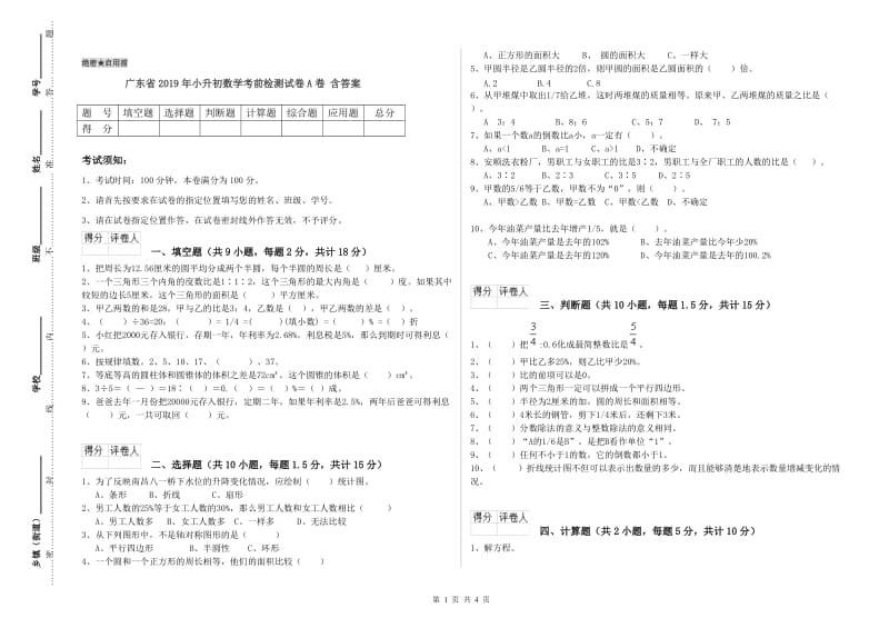 广东省2019年小升初数学考前检测试卷A卷 含答案.doc_第1页