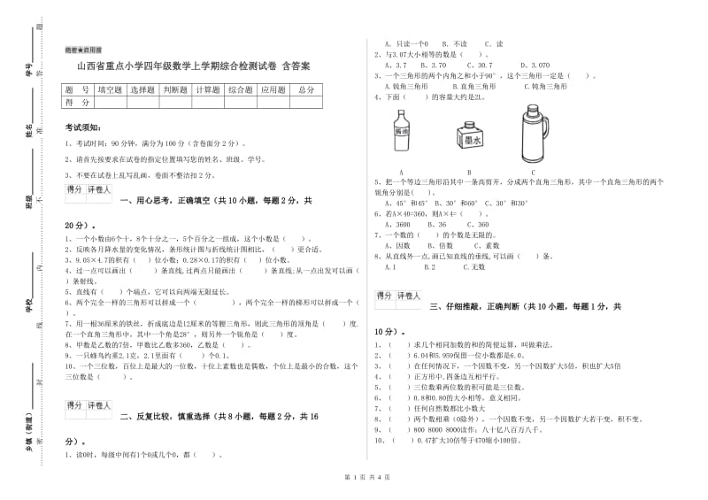 山西省重点小学四年级数学上学期综合检测试卷 含答案.doc_第1页