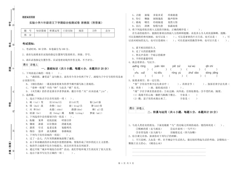 实验小学六年级语文下学期综合检测试卷 浙教版（附答案）.doc_第1页