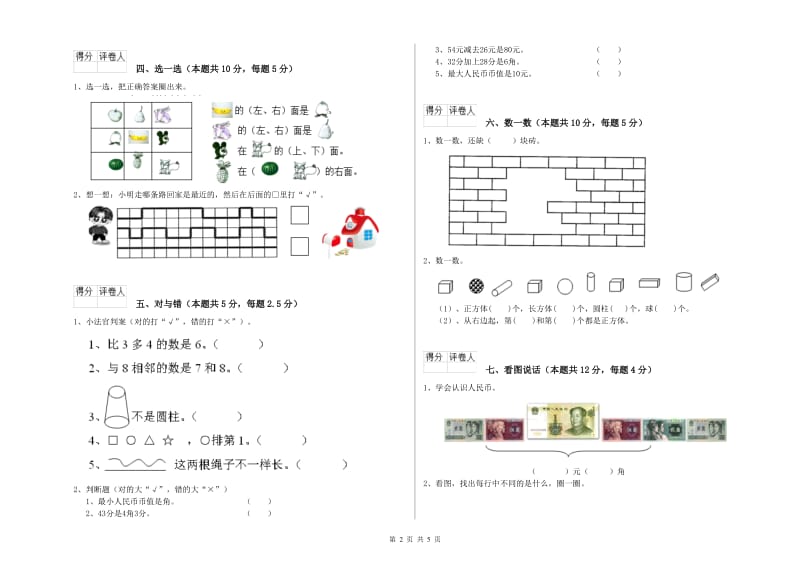 拉萨市2020年一年级数学上学期开学考试试题 附答案.doc_第2页