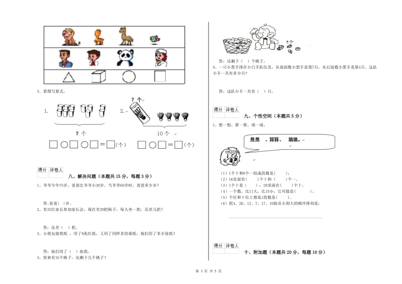 拉萨市2020年一年级数学上学期开学考试试题 附答案.doc_第3页