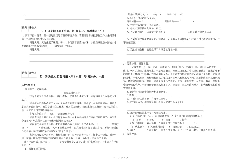 山南地区实验小学六年级语文上学期开学检测试题 含答案.doc_第2页