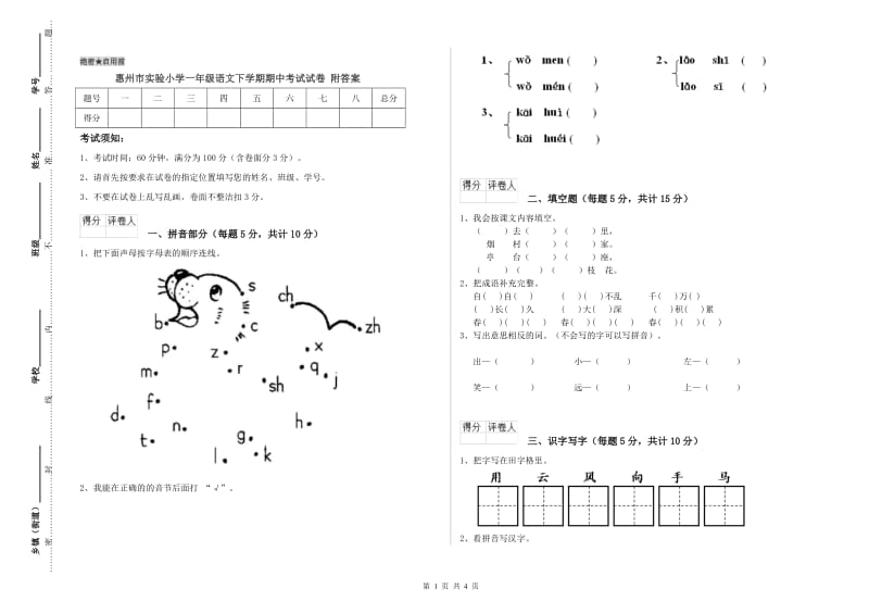 惠州市实验小学一年级语文下学期期中考试试卷 附答案.doc_第1页