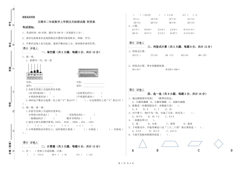 无锡市二年级数学上学期过关检测试题 附答案.doc_第1页