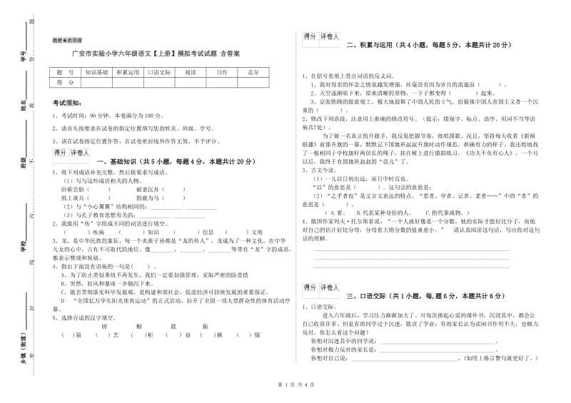广安市实验小学六年级语文【上册】模拟考试试题 含答案.doc_第1页
