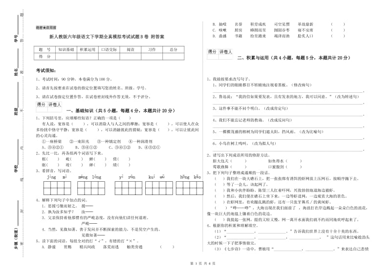 新人教版六年级语文下学期全真模拟考试试题B卷 附答案.doc_第1页