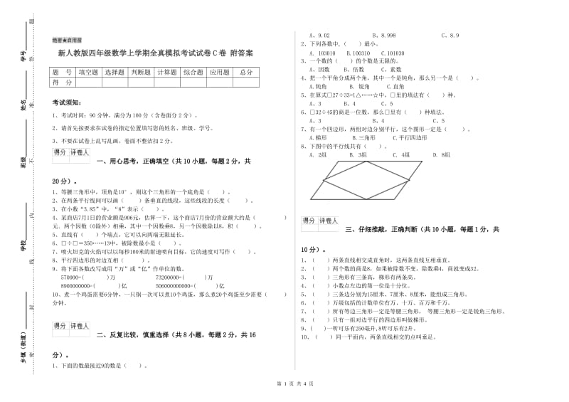 新人教版四年级数学上学期全真模拟考试试卷C卷 附答案.doc_第1页