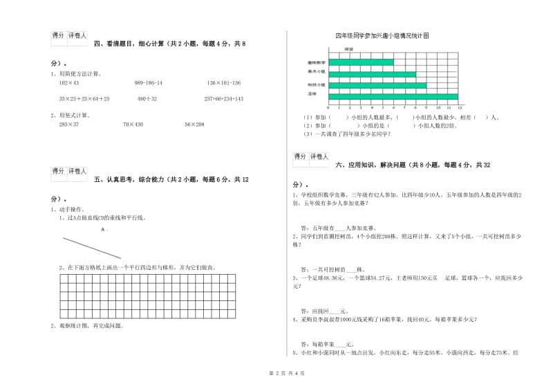 新人教版四年级数学上学期全真模拟考试试卷C卷 附答案.doc_第2页