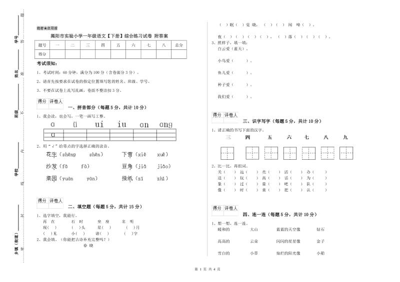 揭阳市实验小学一年级语文【下册】综合练习试卷 附答案.doc_第1页