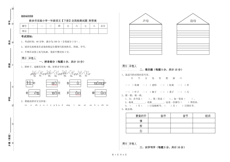 新余市实验小学一年级语文【下册】自我检测试题 附答案.doc_第1页