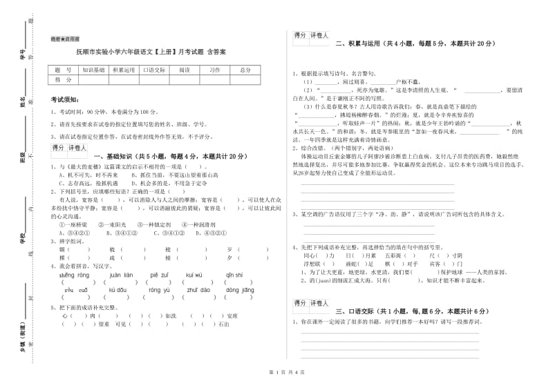 抚顺市实验小学六年级语文【上册】月考试题 含答案.doc_第1页