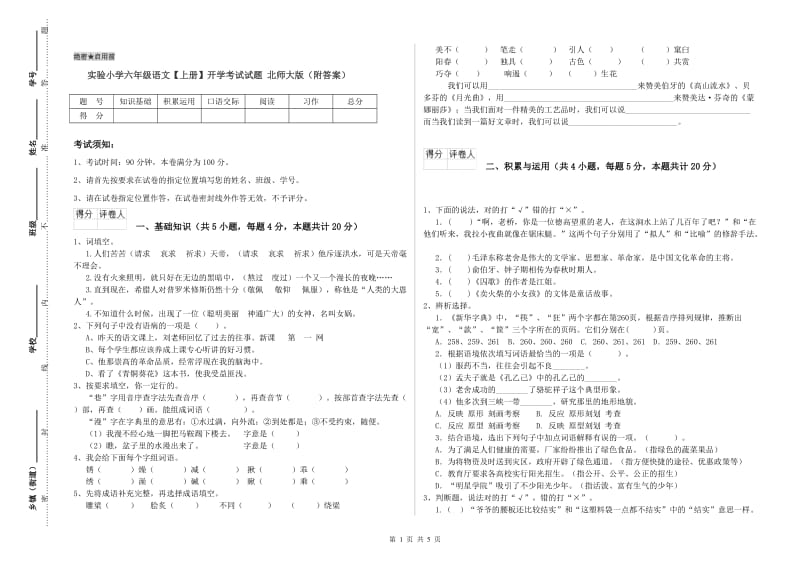 实验小学六年级语文【上册】开学考试试题 北师大版（附答案）.doc_第1页