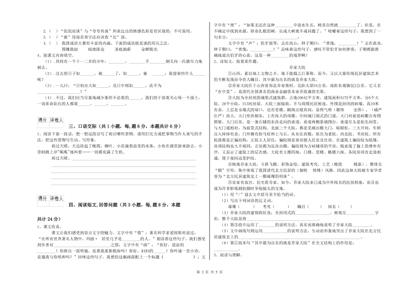 实验小学六年级语文【上册】开学考试试题 北师大版（附答案）.doc_第2页