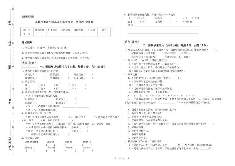 昌都市重点小学小升初语文每周一练试卷 含答案.doc_第1页