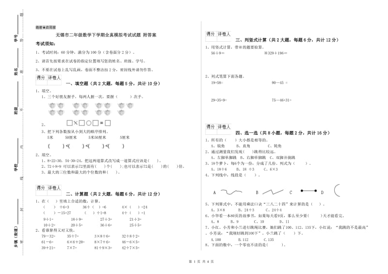 无锡市二年级数学下学期全真模拟考试试题 附答案.doc_第1页