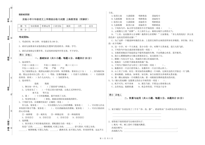 实验小学六年级语文上学期综合练习试题 上海教育版（附解析）.doc_第1页