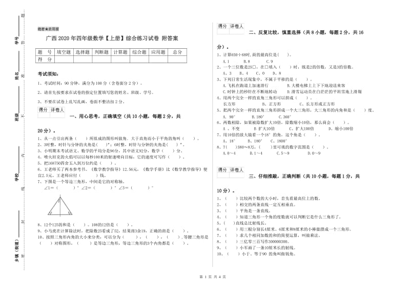 广西2020年四年级数学【上册】综合练习试卷 附答案.doc_第1页