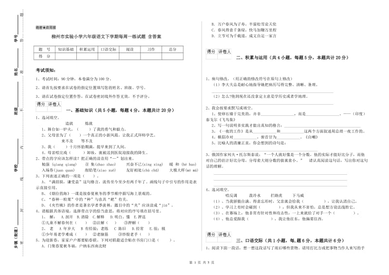 柳州市实验小学六年级语文下学期每周一练试题 含答案.doc_第1页