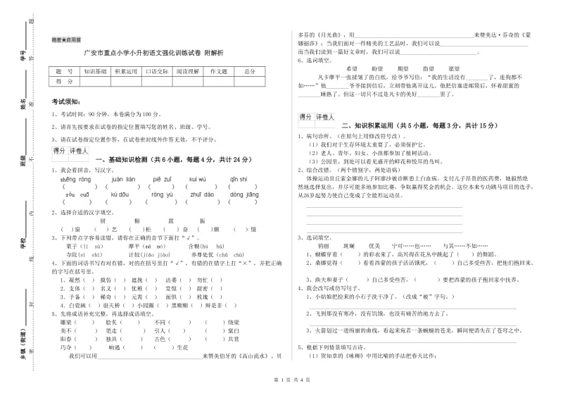 广安市重点小学小升初语文强化训练试卷 附解析.doc_第1页