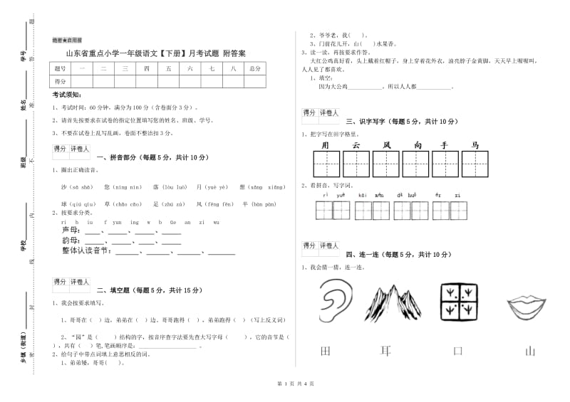 山东省重点小学一年级语文【下册】月考试题 附答案.doc_第1页