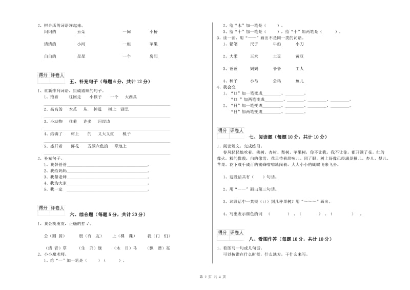 山东省重点小学一年级语文【下册】月考试题 附答案.doc_第2页