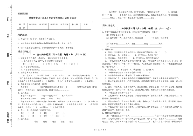 来宾市重点小学小升初语文考前练习试卷 附解析.doc_第1页