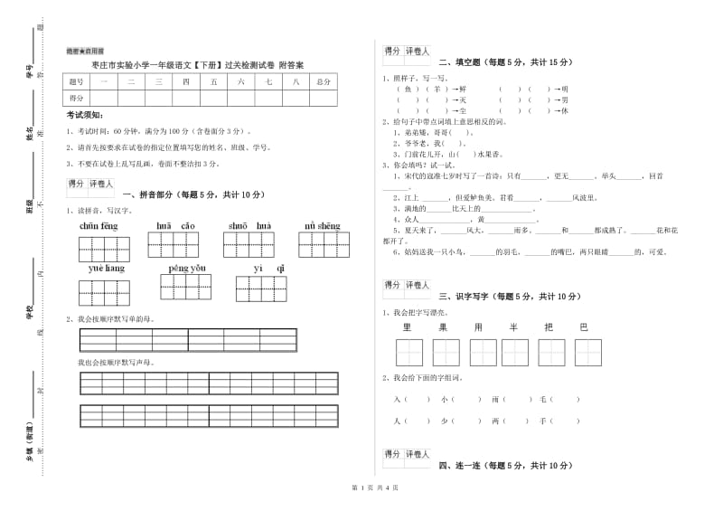 枣庄市实验小学一年级语文【下册】过关检测试卷 附答案.doc_第1页