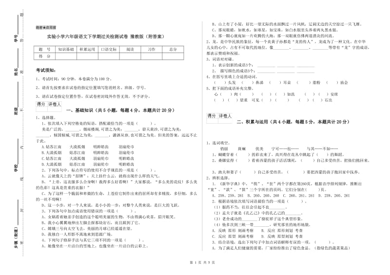 实验小学六年级语文下学期过关检测试卷 豫教版（附答案）.doc_第1页