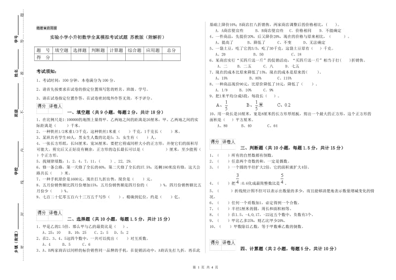 实验小学小升初数学全真模拟考试试题 苏教版（附解析）.doc_第1页