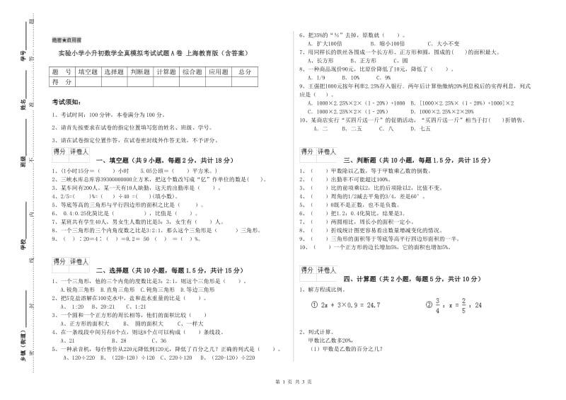 实验小学小升初数学全真模拟考试试题A卷 上海教育版（含答案）.doc_第1页