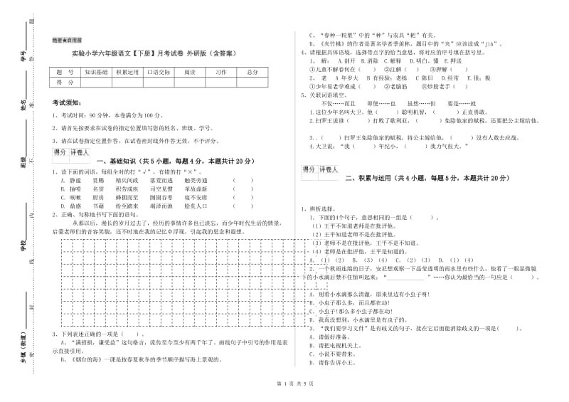 实验小学六年级语文【下册】月考试卷 外研版（含答案）.doc_第1页