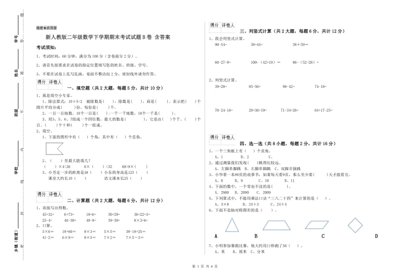 新人教版二年级数学下学期期末考试试题B卷 含答案.doc_第1页